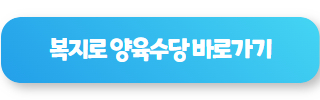 양육수당 언제까지 07