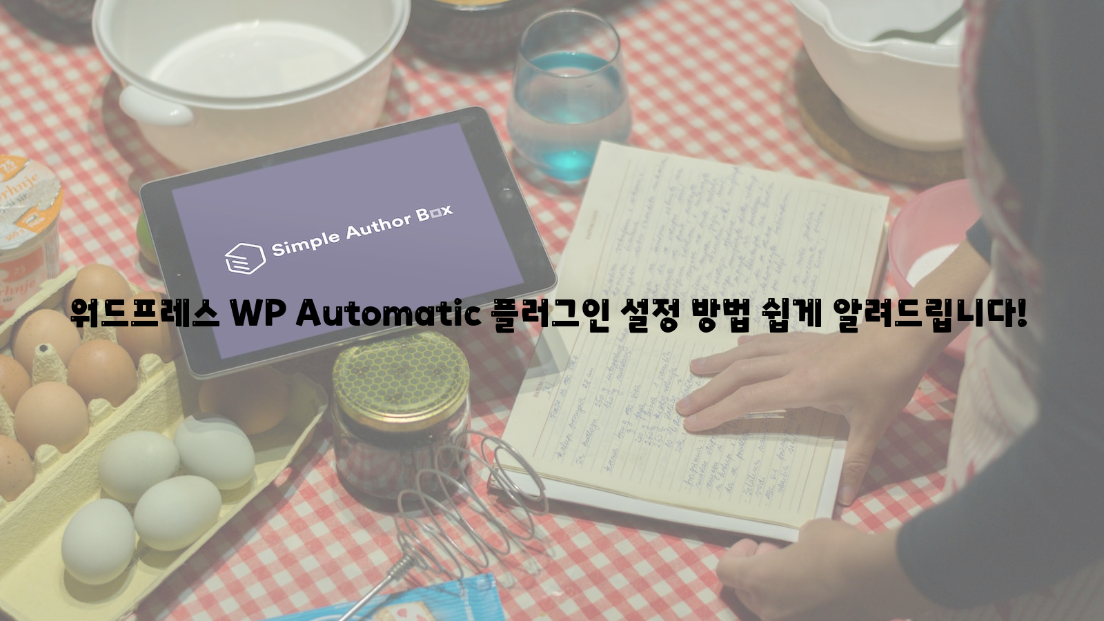 워드프레스, WP Automatic 플러그인, 설정 방법