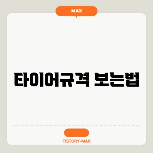 타이어규격 보는법