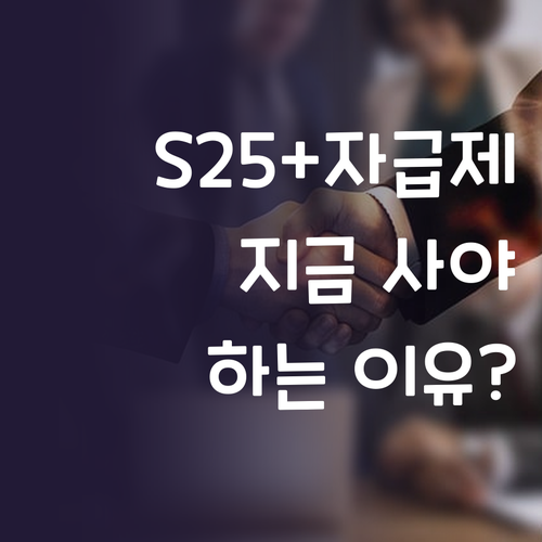 갤럭시 S25+ 자급제폰, 왜 지금 ..