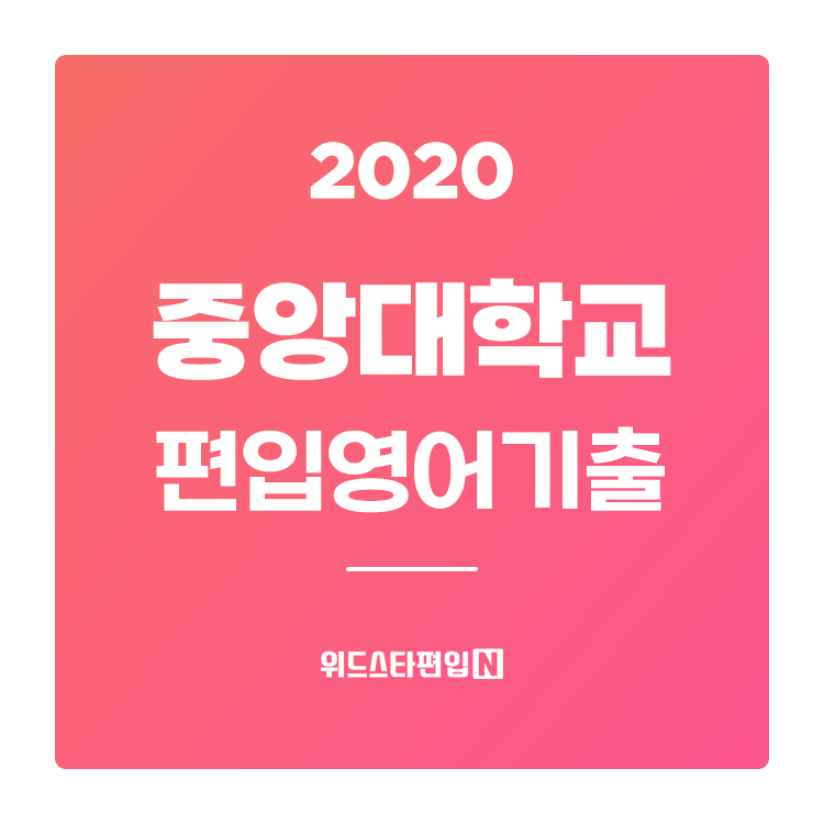 2020학년도 중앙대 편입영어 기출문제