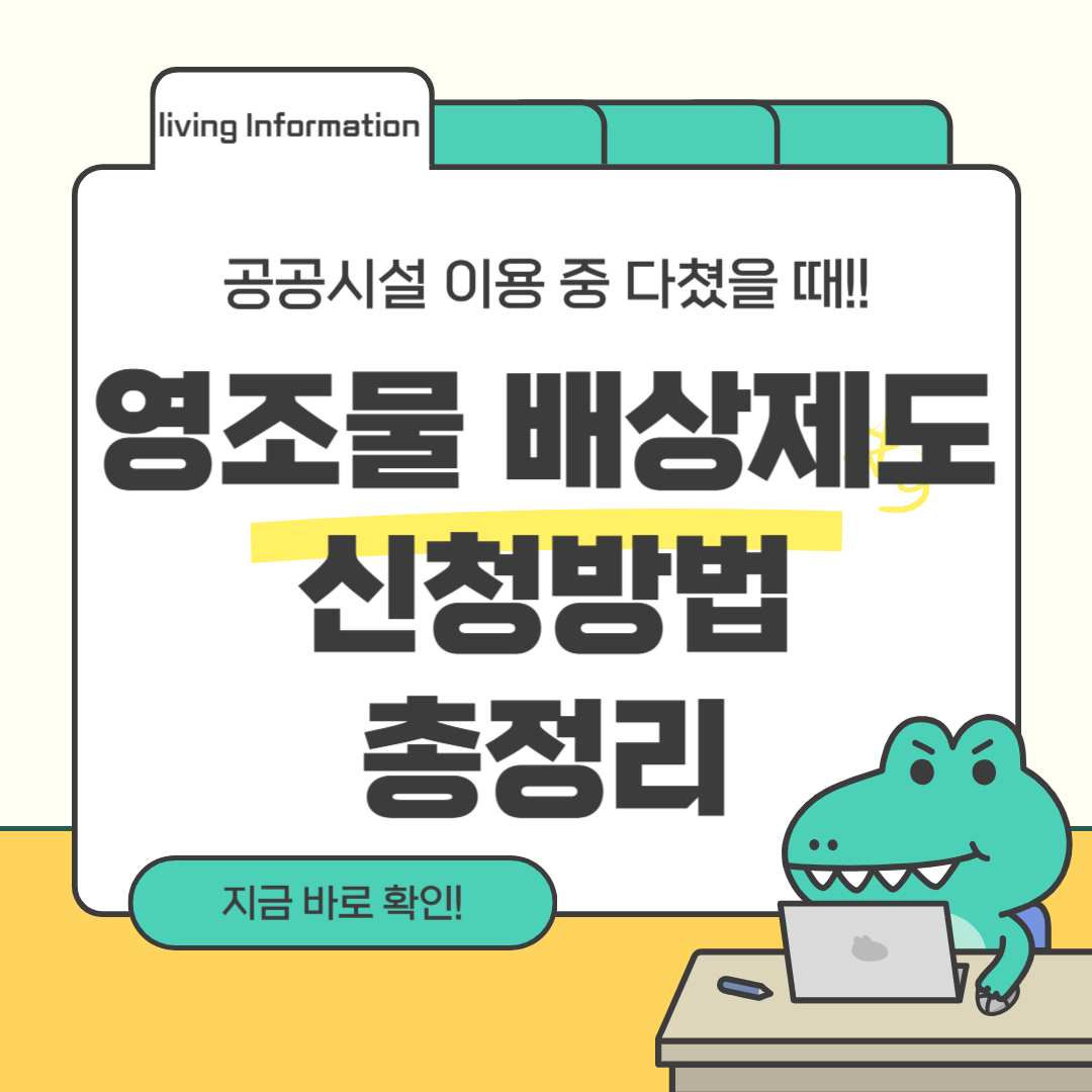 공공시설 사고 영조물 배상제도 신청방법