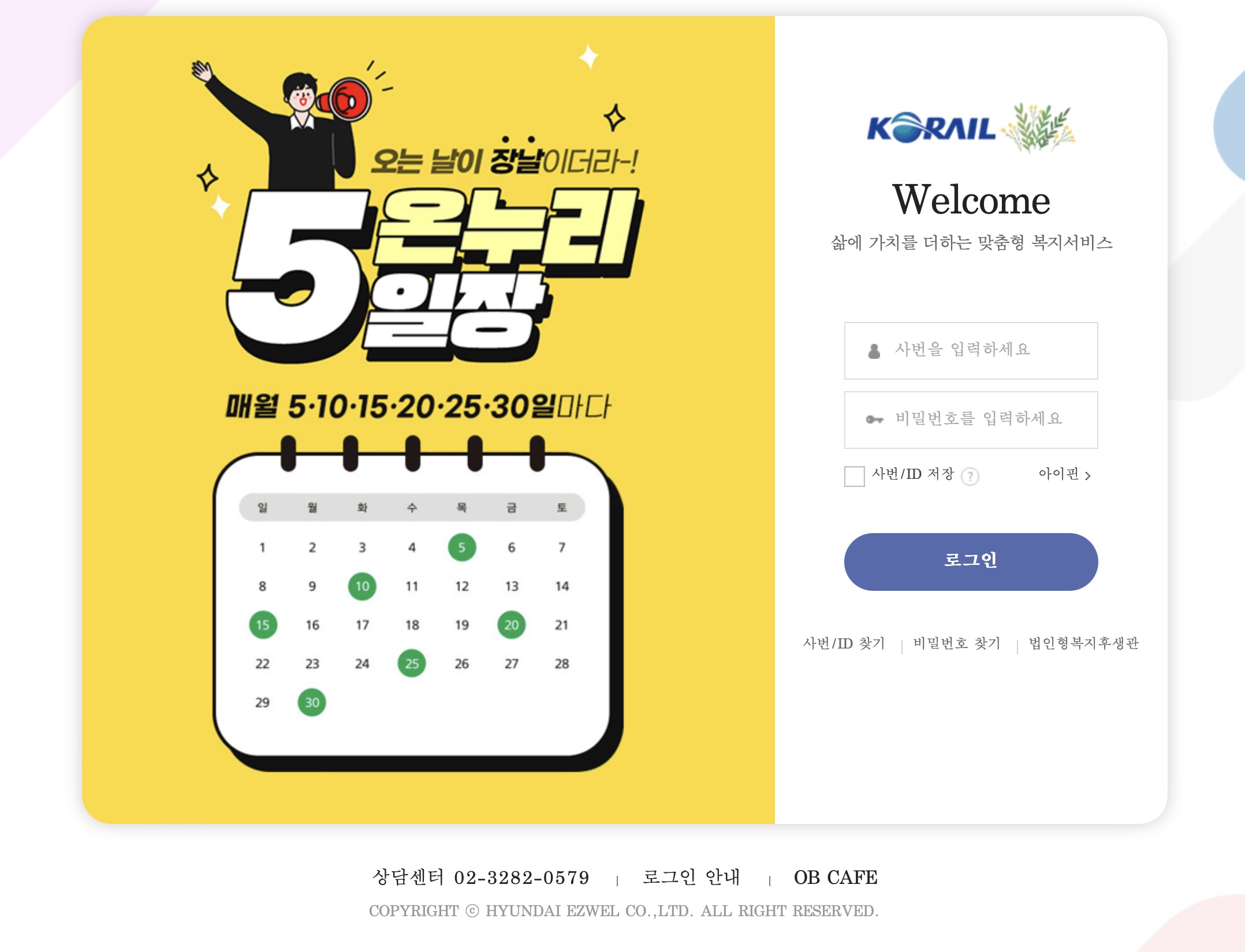 코레일 임직원 복지몰 (https://korailob.ezwel.com/)