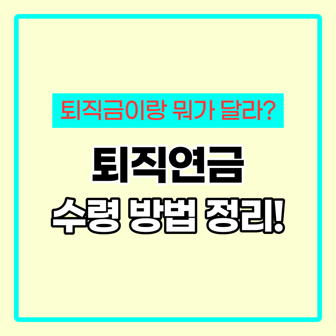 퇴직연금 수령방법