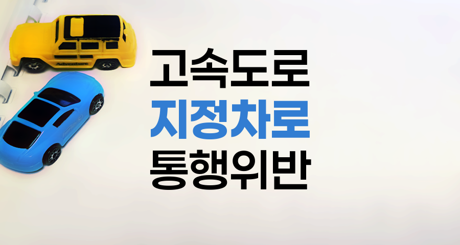 고속도로 지정차로 통행위반 완벽 정리, 과태료, 단속 기준, 신고 방법