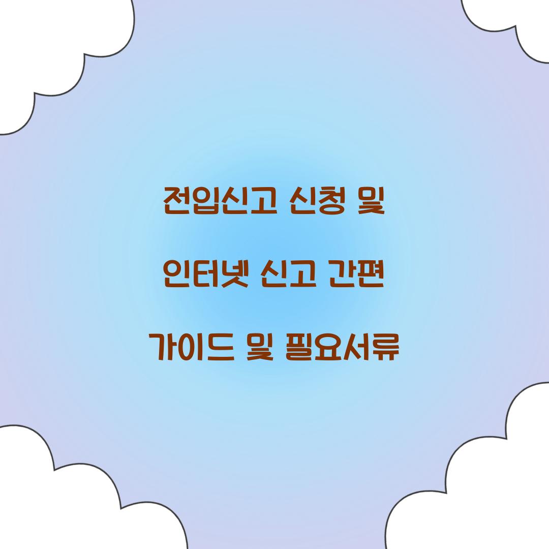 전입신고 신청 및 인터넷 신고
