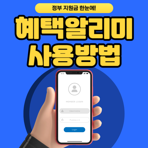 혜택알리미 다운로드