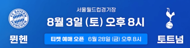 토트넘 뮌헨 티켓팅 꿀팁 경기 일정