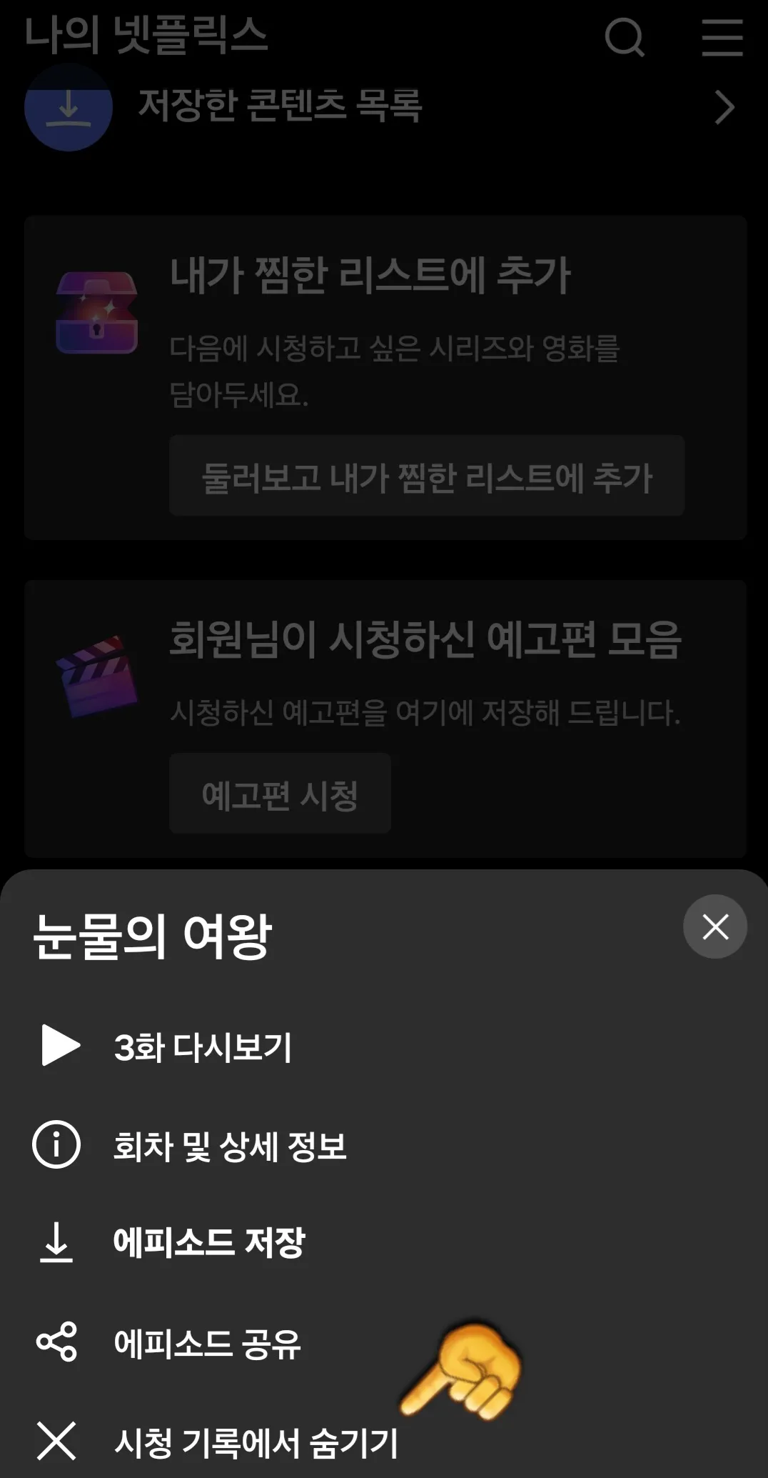 넷플릭스-시청기록-삭제(넷플릭스-어플)-시청-기록에서 숨기기-클릭