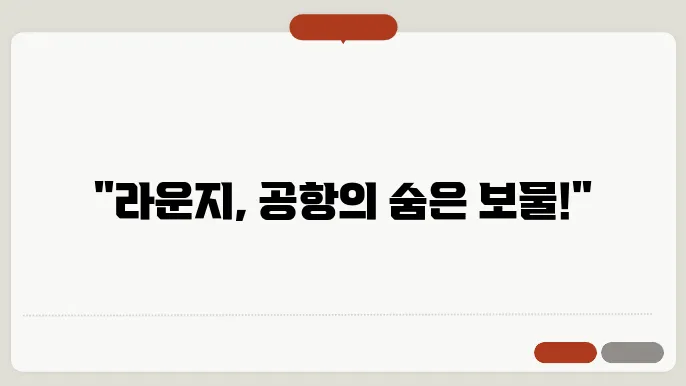 인천공항 라운지 이용 시간과 팁