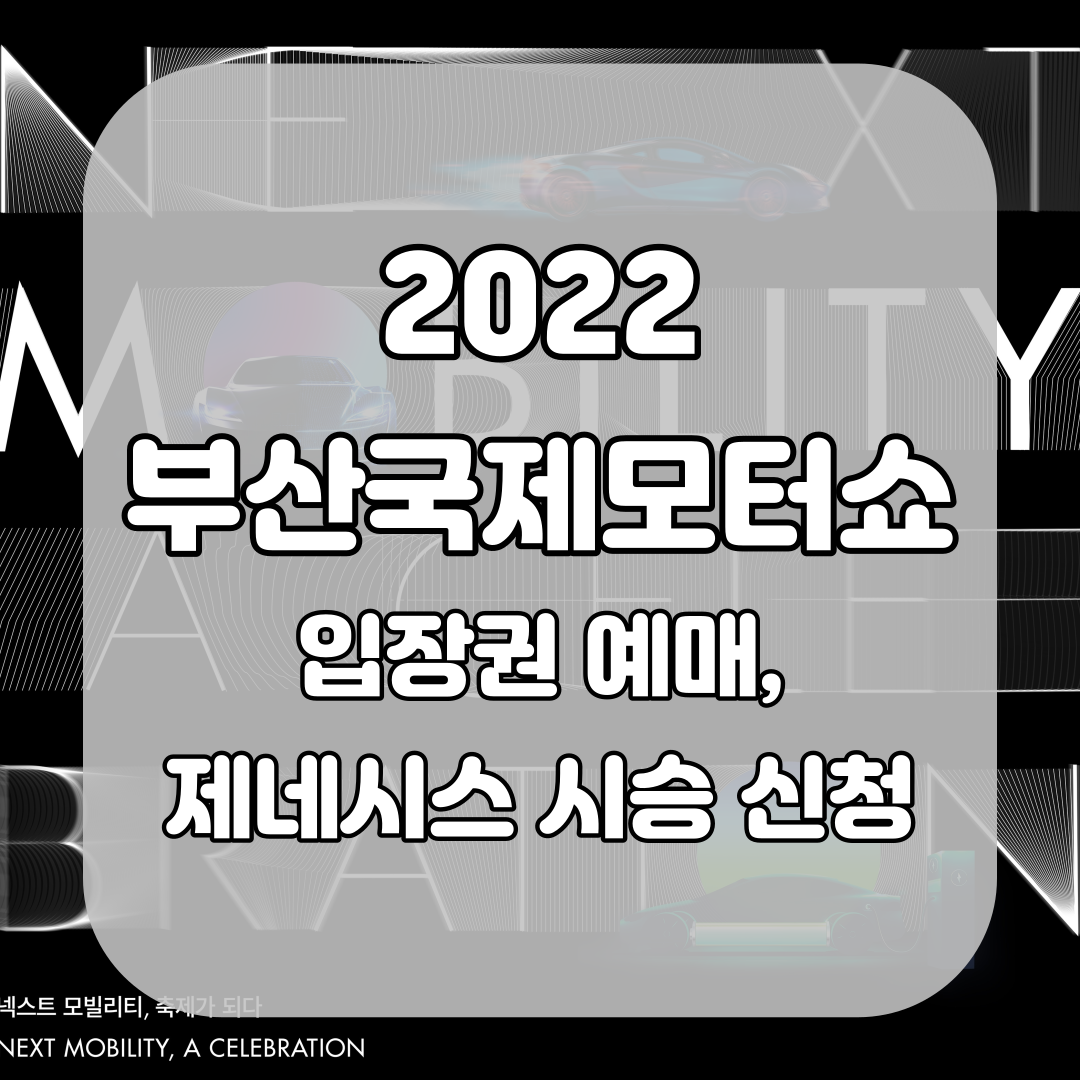 2022부산국제모터쇼