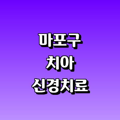 서울 마포구 치과