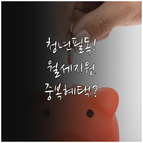 무안군 청년월세지원 금액과 중복 수혜..