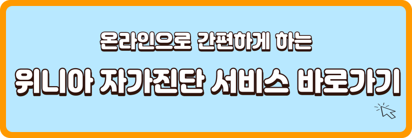 위나아-자가진단