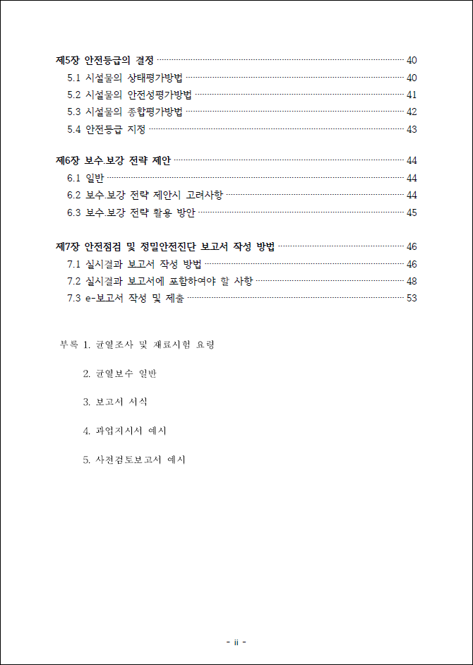 시설물의 안전 및 유지관리 실시 세부지침 02 목차2