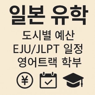 일본 유학 도시별 예산·EJU/JLPT 일정·영어트랙 정리 사진