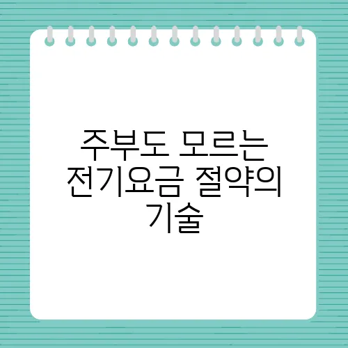 주부도 모르는 전기요금 절약의 기술