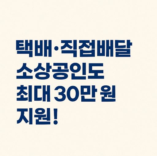 택배 직접배달 소상공인 지원 관련 사진