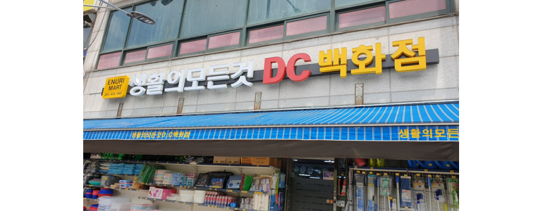 안산 단원구 종합생활용품 다이소