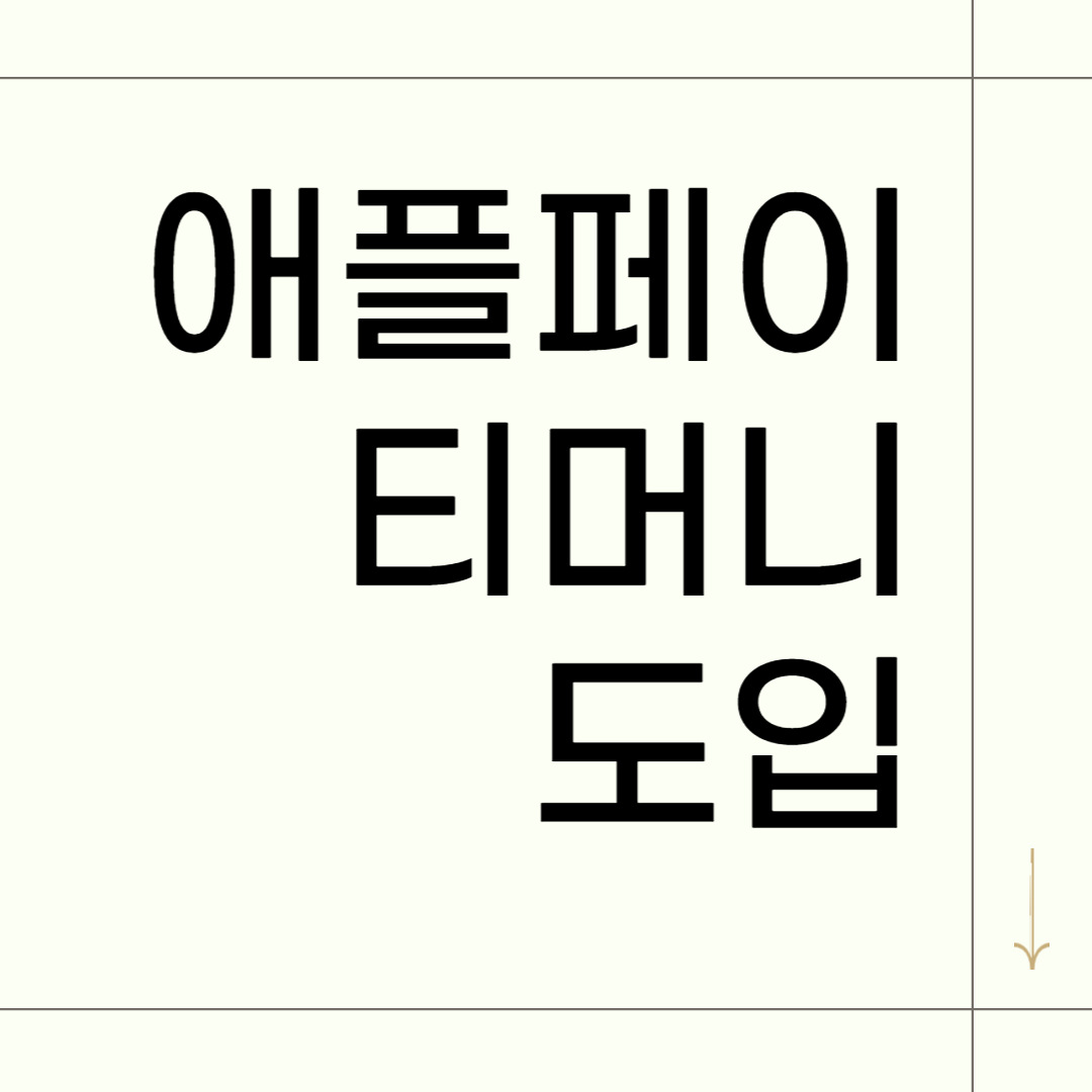 아이폰 티머니, 이제 애플페이로 교통카드 사용 가능 공식 발표 썸네일