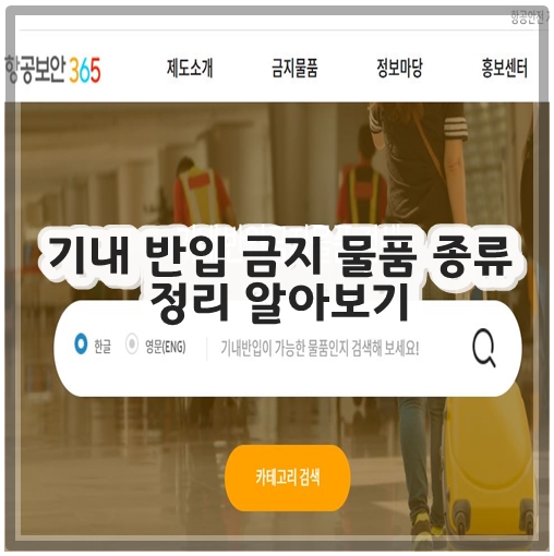 기내 반입 금지 물품 종류 정리 알아보기