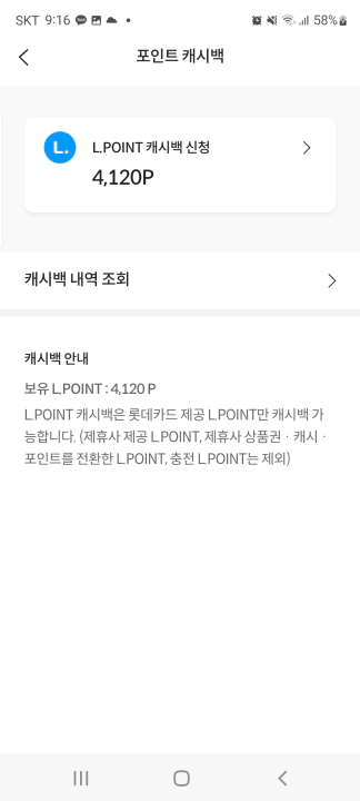 롯데카드 엘포인트 현금 캐시백 포인트 캐시백