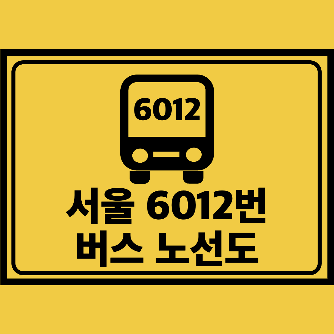 서울6012번버스노선도