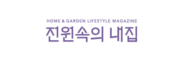 전원 속의 내집