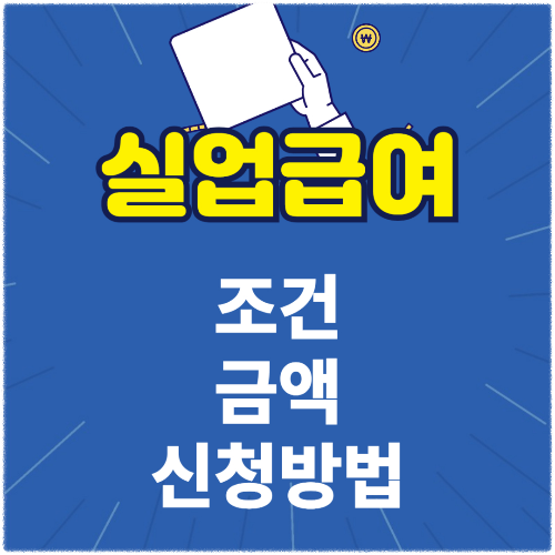 실업급여 조건