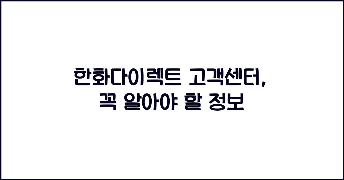 한화다이렉트 고객센터