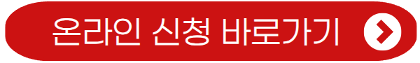 온라인 신청 바로가기