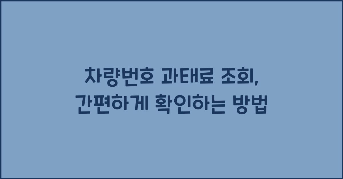 차량번호 과태료 조회