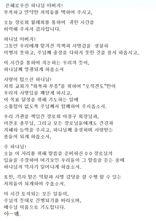 월례회 기도문 교회 대표 기도문_8