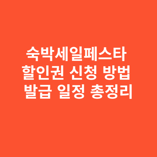 숙박세일페스타 할인권 신청 방법과 발급 일정 총정리