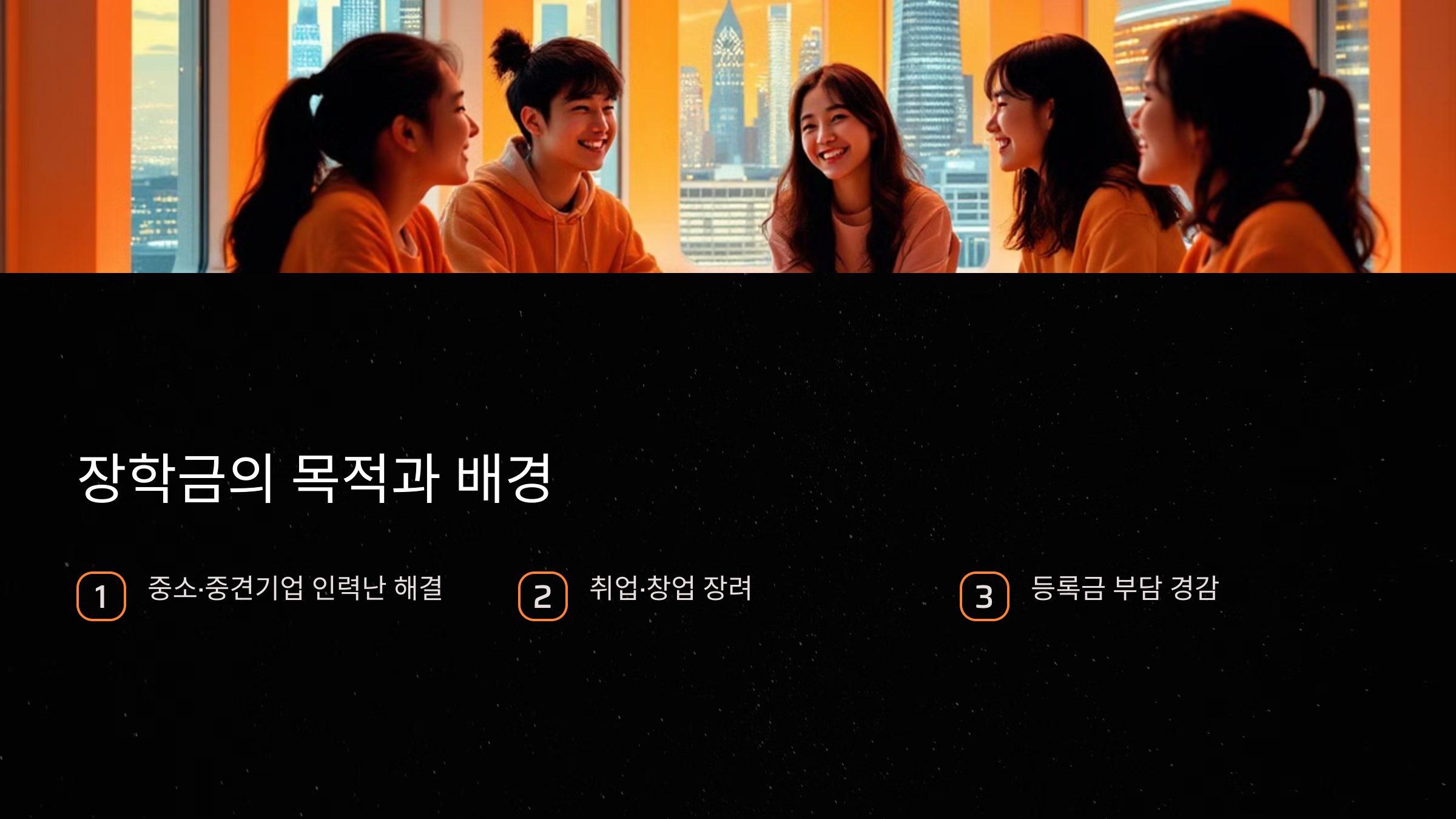 희망사다리 장학금의 목적과 배경