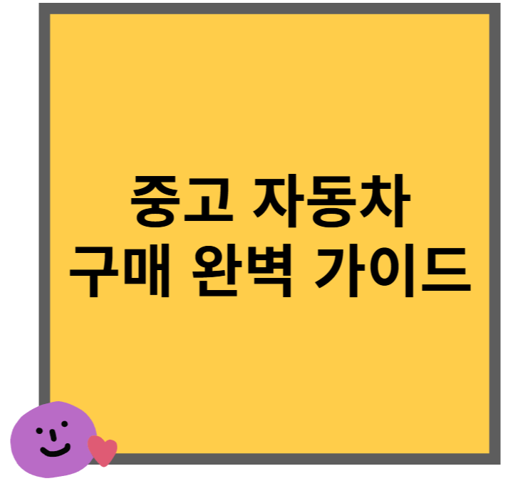 숨겨진 보석 같은 중고차 찾기: 중고차 구매 완벽 가이드