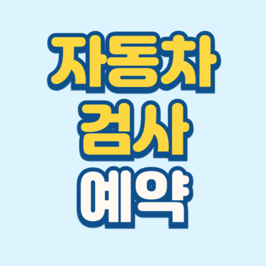 자동차검사 예약, 비용 확인