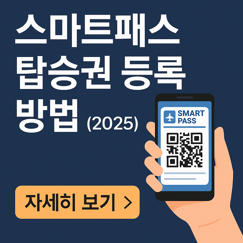 스마트패스 탑승권 등록 방법