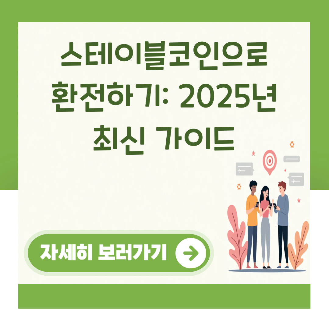 스테이블코인으로 환전하기: 2025년 최신 가이드 대표 이미지