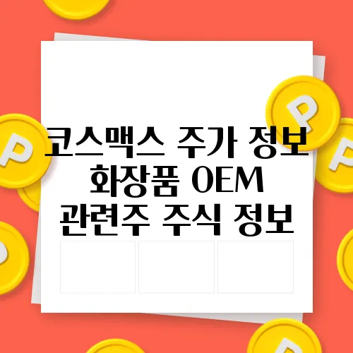 코스맥스 주가 정보 화장품 OEM 관련주 주식 정보