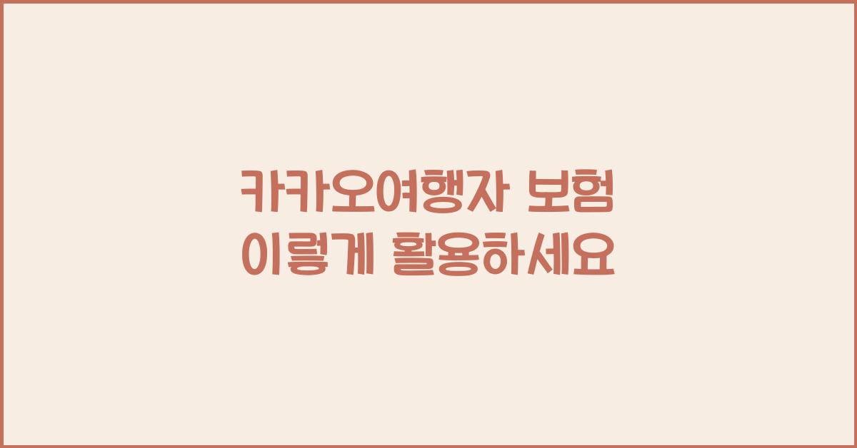 카카오여행자 보험
