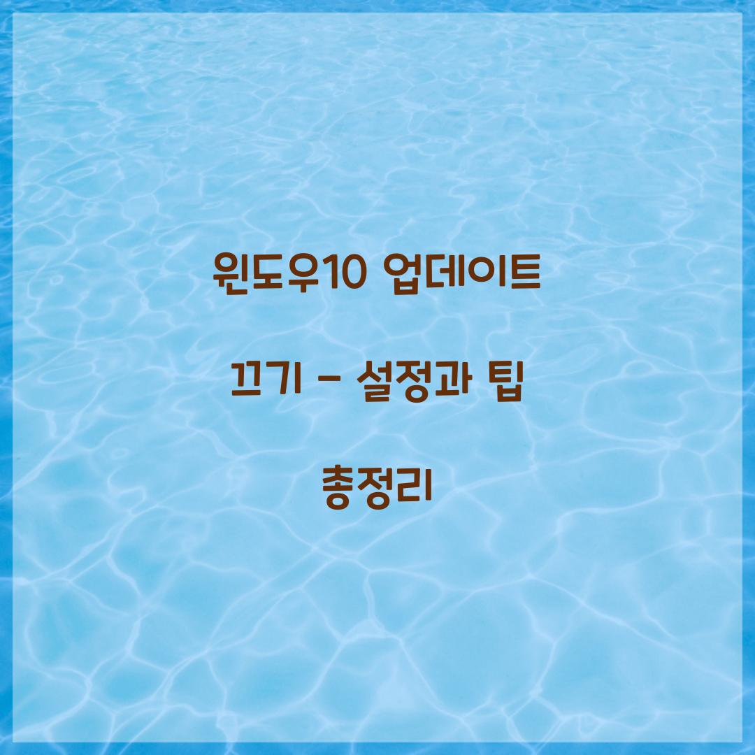 윈도우10 업데이트 끄기