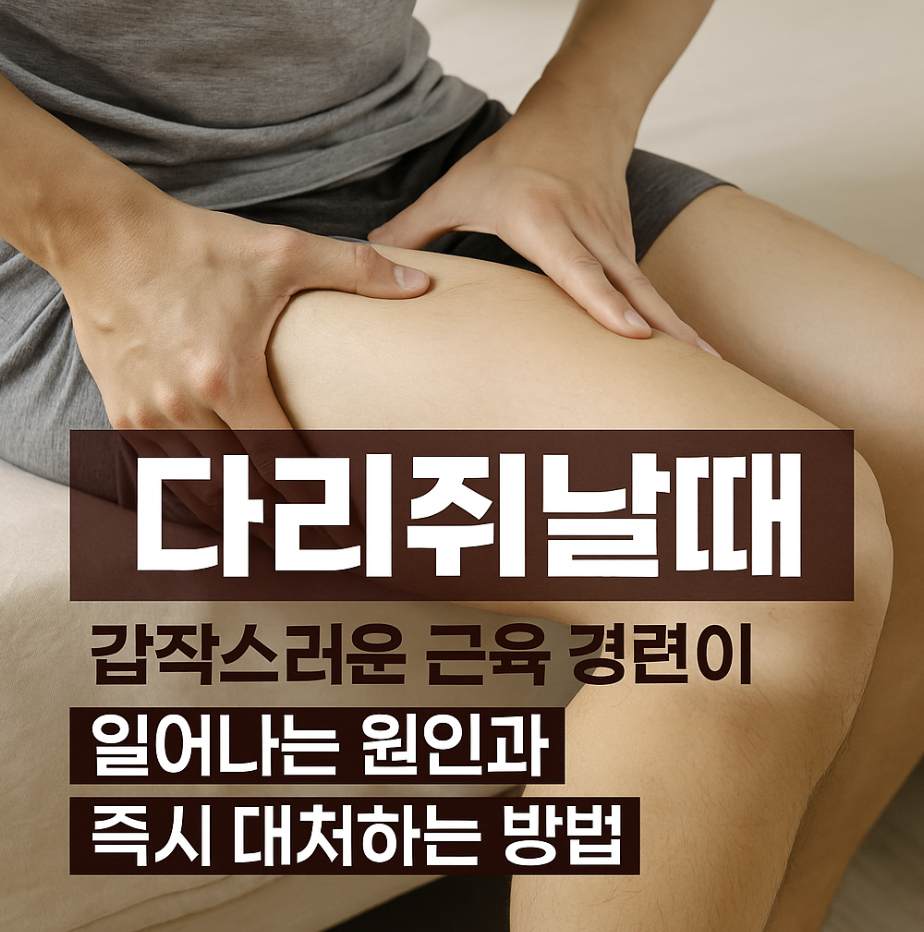 다리쥐날때 갑작스러운 근육 경련이 일어나는 원인과 즉시 대처하는 방법