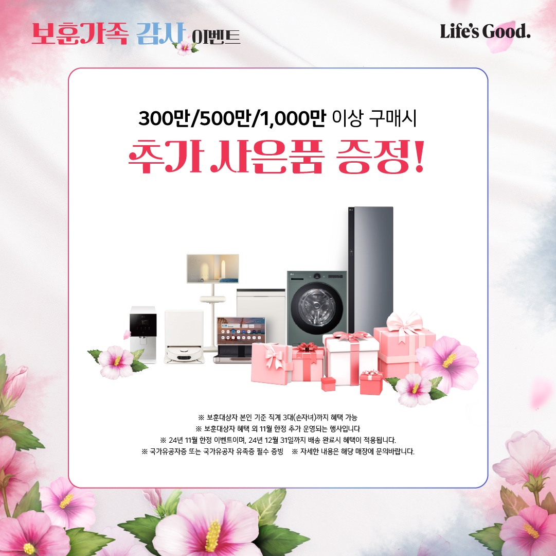 24년 순국선열의 날 LG전자 베스트샵 감사이벤트 추가 사은품 증정 홍보 포스터. 정수기, 로봇청소기, TV, 커피머신, 세탁기, 공기청정기, 에어컨 등의 사진이 있다.