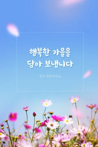 가을 인사말 문구 모음 정리_16