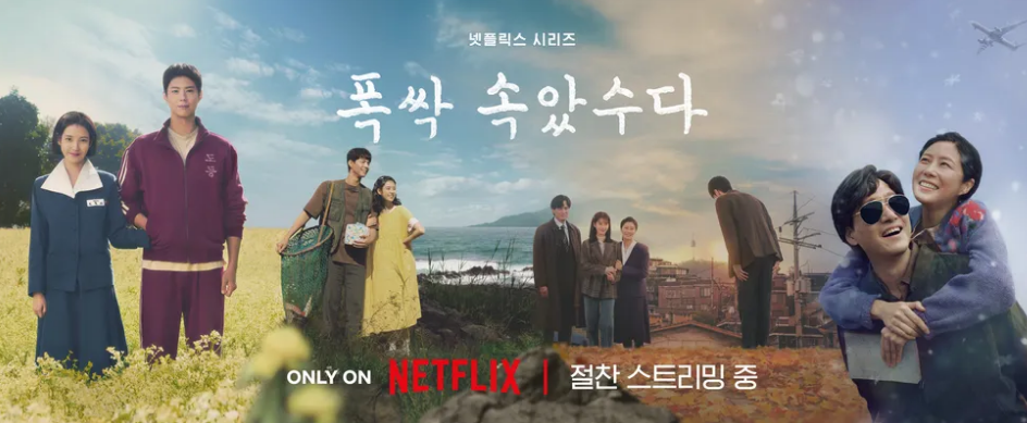 폭싹속았쑤다