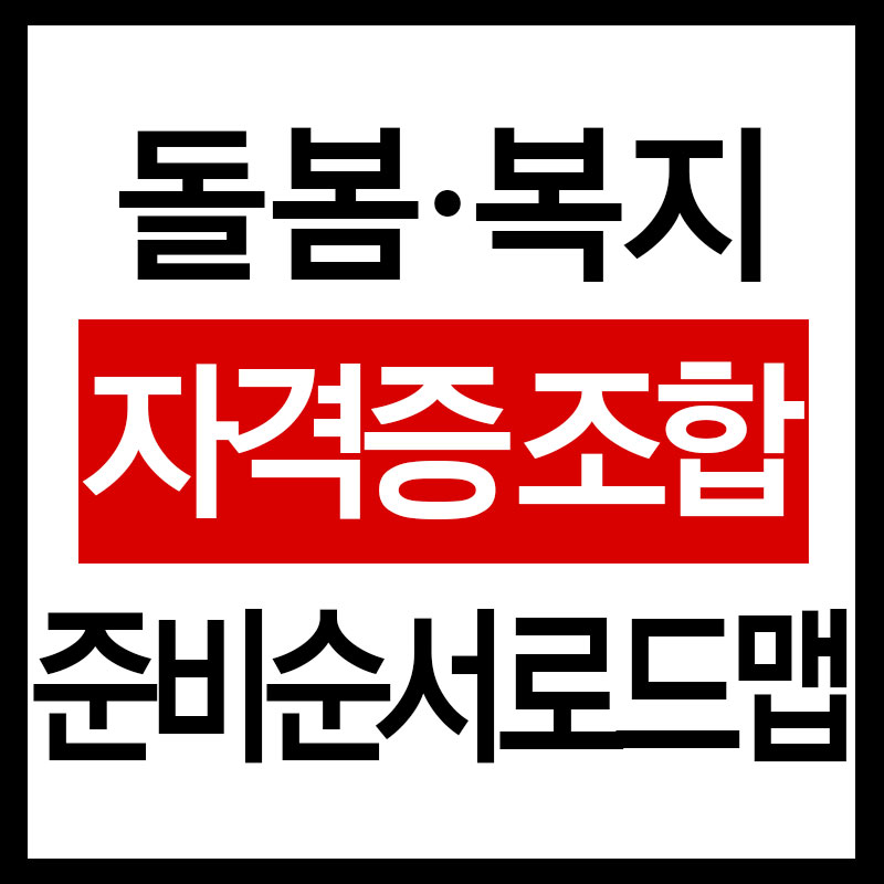 돌봄복지자격증조합 준비순서로드맵