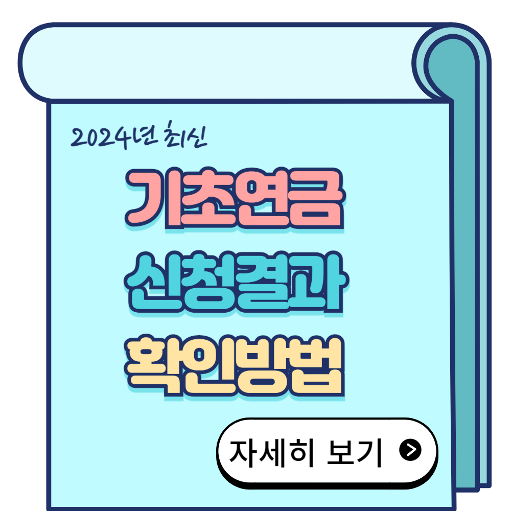 기초연금 신청결과 확인 3가지 방법 2024