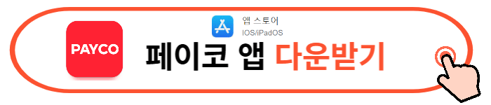 페이코 앱 다운로드, 4천원 쿠폰받기