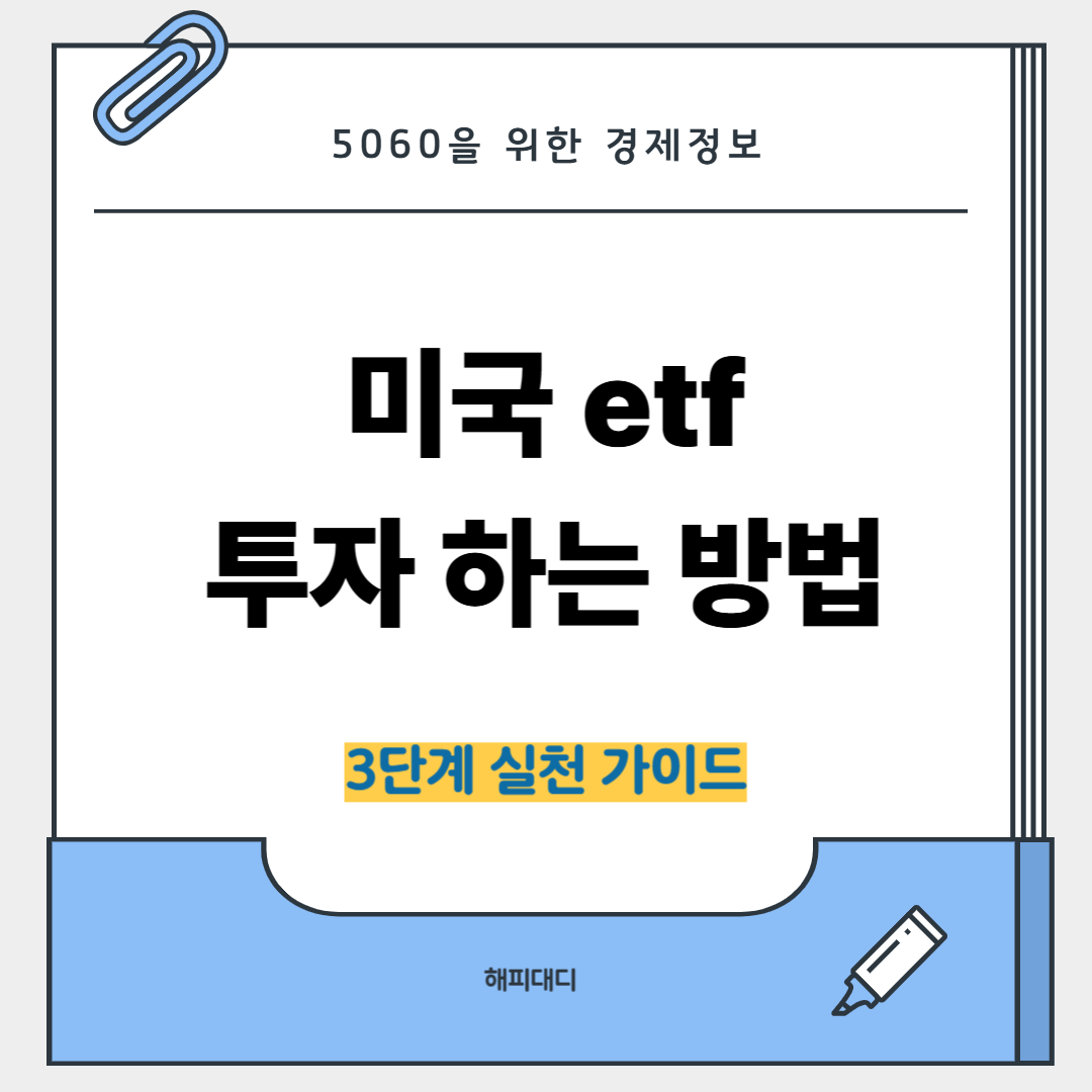 미국etf투자하는 방법
